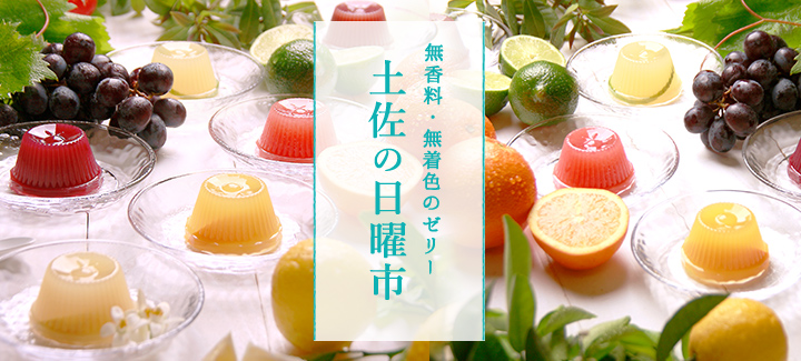 土佐の日曜市ゼリー