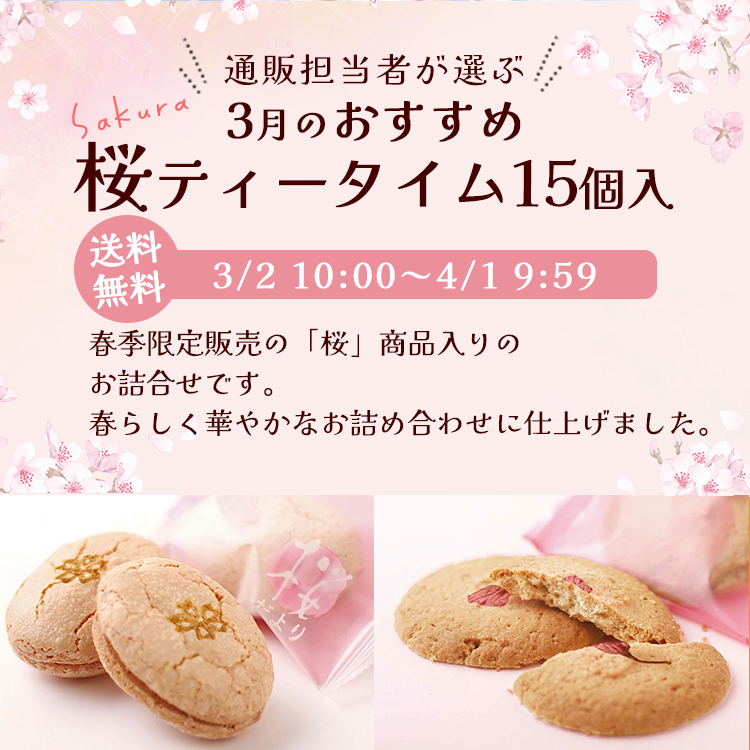 3月のおすすめ  桜ティータイム