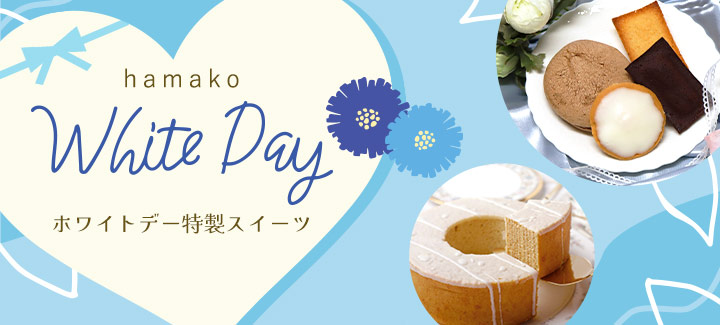 ホワイトデー