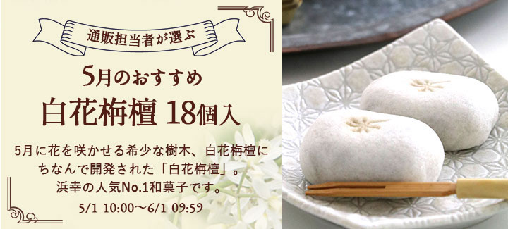 5月のおすすめ 白花栴檀 18個