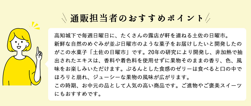 6月のおすすめ 土佐の日曜市 12個入