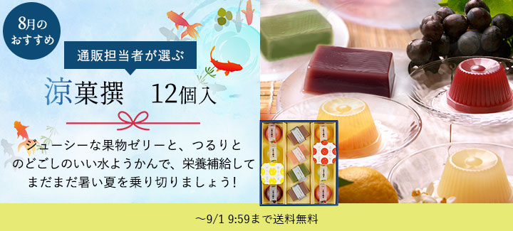 8月のおすすめ 涼菓撰 12個