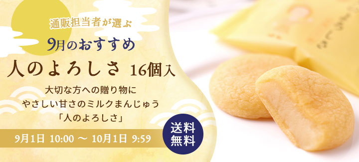 9月おすすめ
