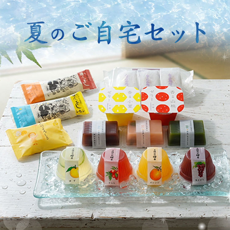 夏のご自宅セット