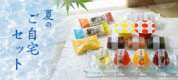 夏のご自宅セット
