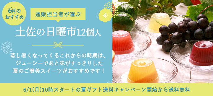 6月おすすめ
