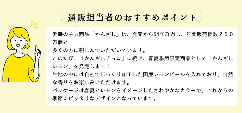 4月のおすすめ  かんざしレモン