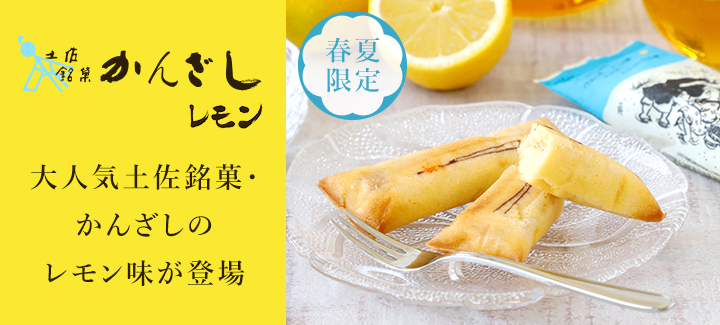 土佐銘菓 かんざしレモン