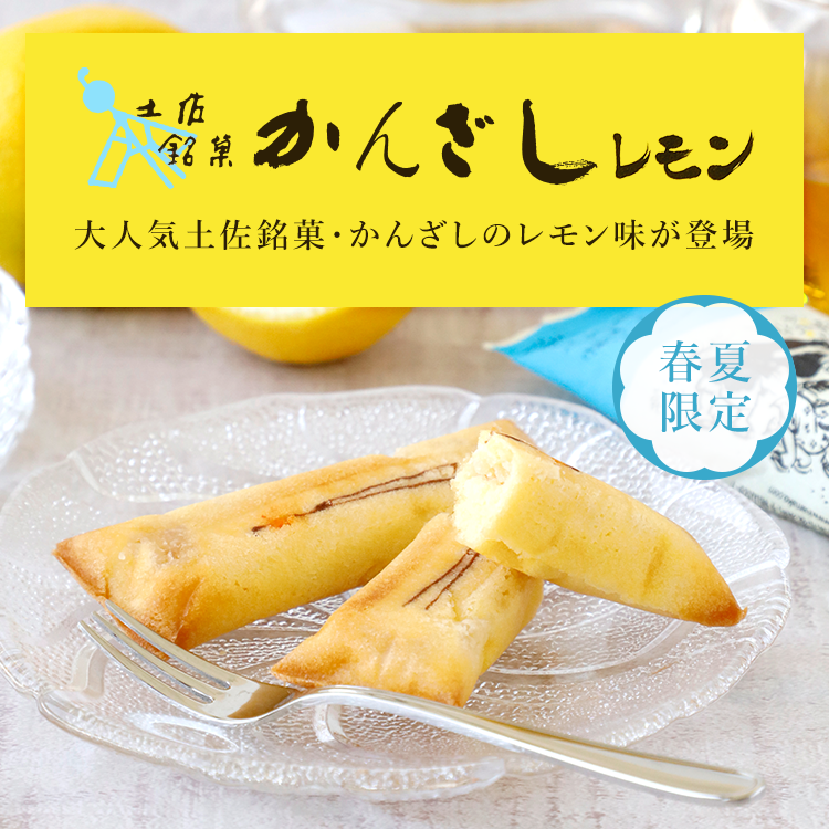 かんざしレモン