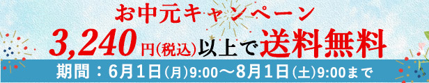 お中元早割
