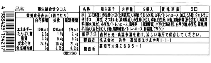 成分表　朝生詰め合せ9個入り