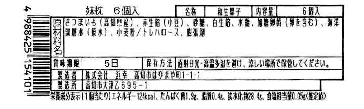 成分表　妹枕6個入り