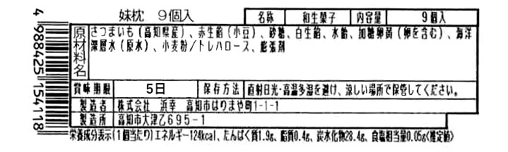 成分表　妹枕9個入り