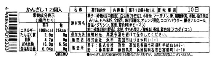 成分表　かんざし12個入り