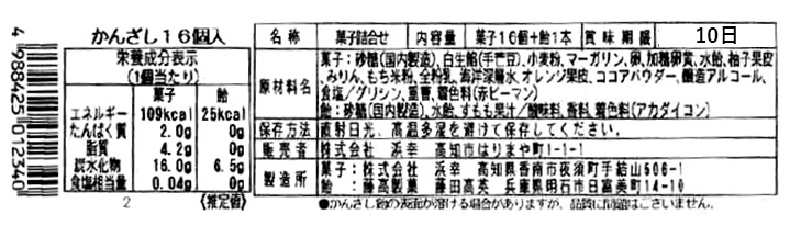 成分表　かんざし16個入り