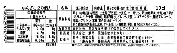 成分表　かんざし20個入り