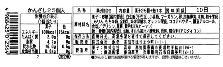成分表　かんざし25個入り