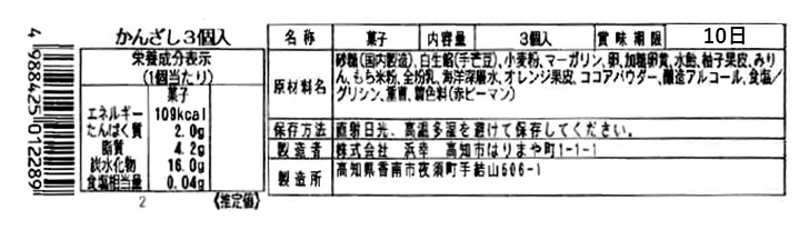成分表　かんざし3個入り