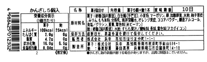 成分表　かんざし5個入り