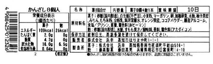 成分表　かんざし８個入り