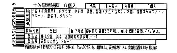 成分表　黒潮饅頭6個入り