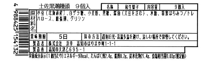 成分表　黒潮饅頭9個入り