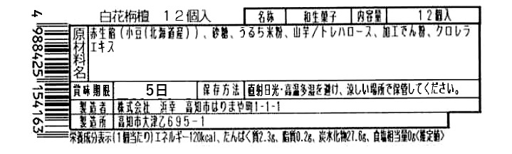 成分表　白花栴檀12個入り
