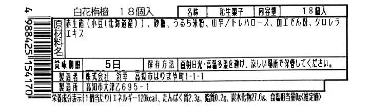 成分表　白花栴檀18個入り