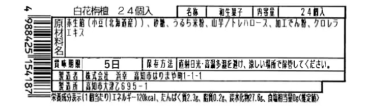 成分表　白花栴檀24個入り