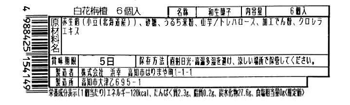 成分表　白花栴檀6個入り