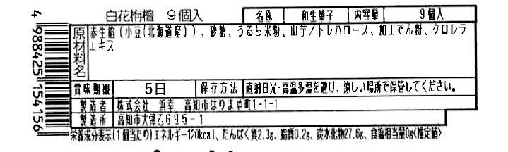 成分表　白花栴檀9個入り