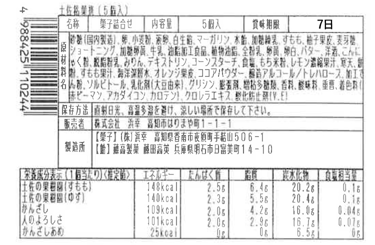 土佐銘菓撰