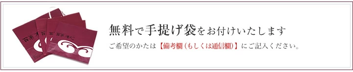 無料で手提げ袋をお付けいたします　ご希望のかたは【備考欄（もしくは通信欄）】にご記入ください