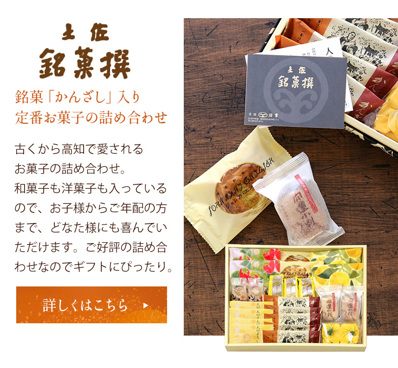 銘菓「かんざし」入り定番お菓子の詰め合わせ　古くから高知で愛されるお菓子の詰め合わせ。和菓子も洋菓子も入っているので、お子様からご年配の方まで、どなた様にも喜んでいただけます。ご好評の詰め合わせなのでギフトにぴったり。詳しくはこちら