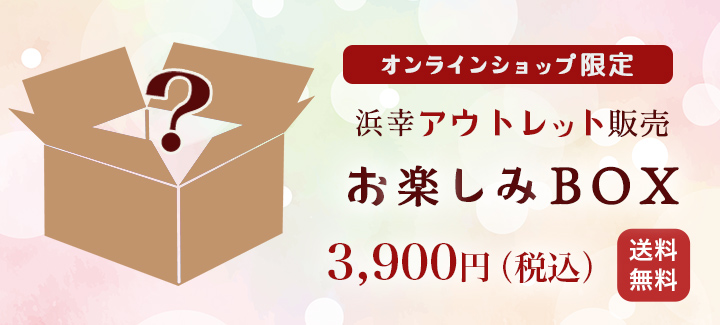 浜幸アウトレットの日