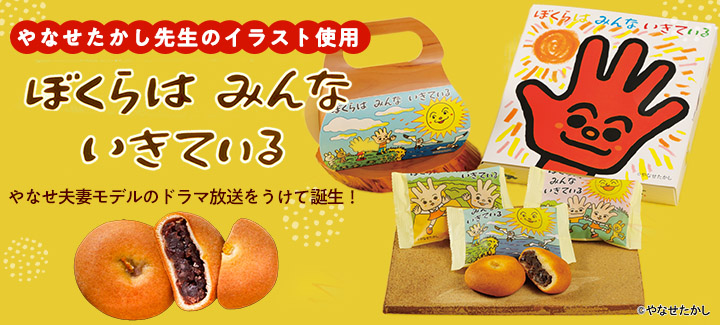 ぼくらはみんないきている アンパン おまんじゅう