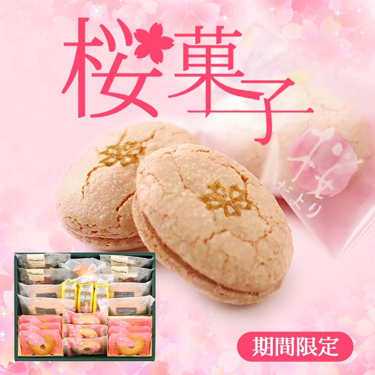 桜 お菓子