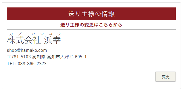 送り主の変更