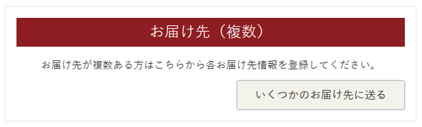 お届け先一覧