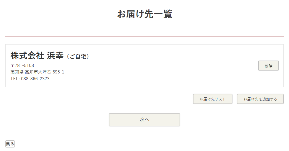 お届け先の追加