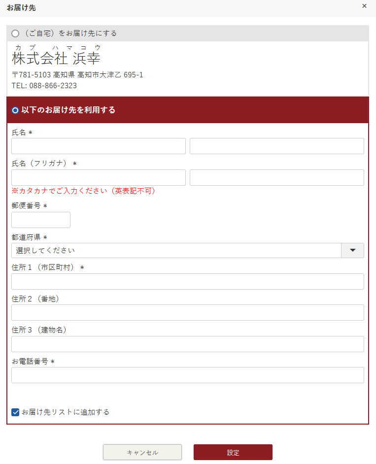 お届け先情報の入力
