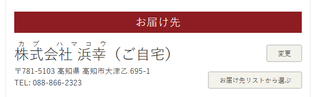お届け先の変更