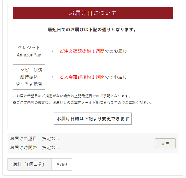 お届け日時の指定