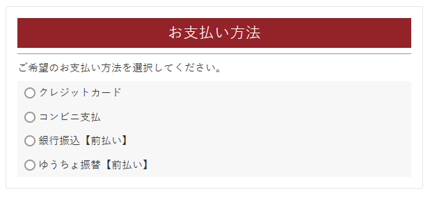 お支払い方法の選択