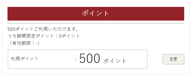 ポイントの利用