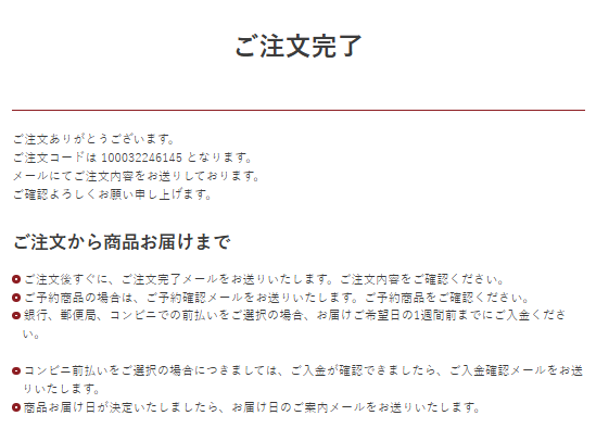 ご注文完了の例