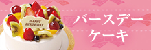 バースデイケーキ