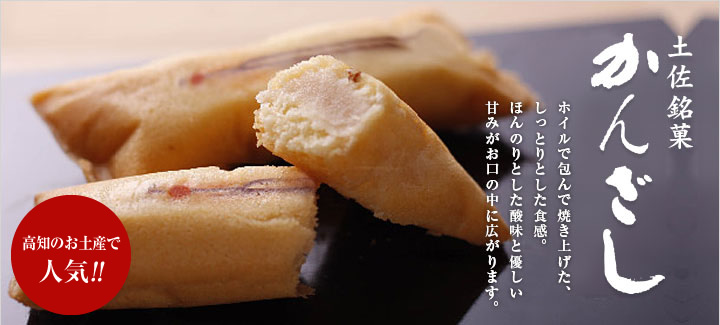土佐銘菓 かんざし