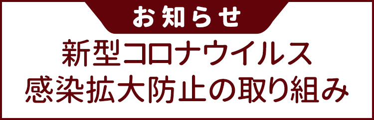 新型コロナウイルス感染拡大防止の取り組み