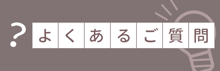 よくある質問